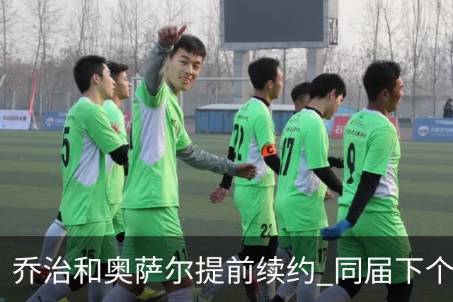 乔治&奥萨尔提前续约 同届下个会是谁？米勒有望2亿 波杰尚需观望
