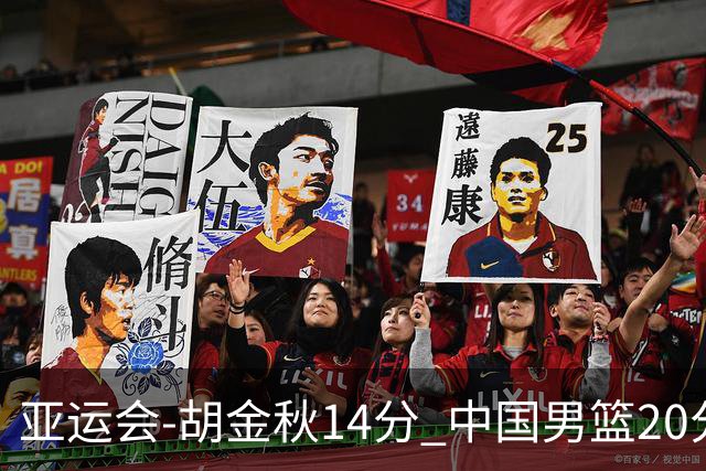 亚运会-胡金秋14分 中国男篮20分惨败日本无缘决赛
