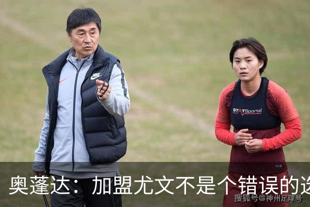 奥蓬达：加盟尤文不是个错误的选择，但在意大利的一年并不适合我