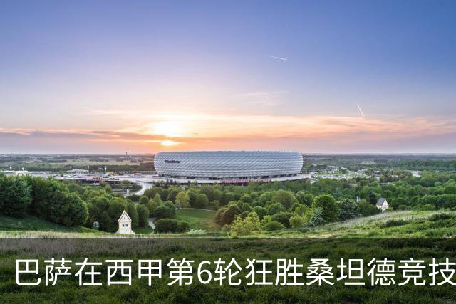 巴萨在西甲第6轮狂胜桑坦德竞技，拉菲尼亚强势领跑射手榜