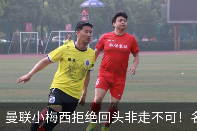 曼联小梅西拒绝回头非走不可！名宿怒斥红魔文化滑坡，负责人已辞职