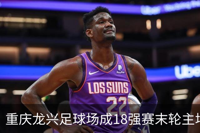重庆龙兴足球场成18强赛末轮主场，或可安排中甲测试
